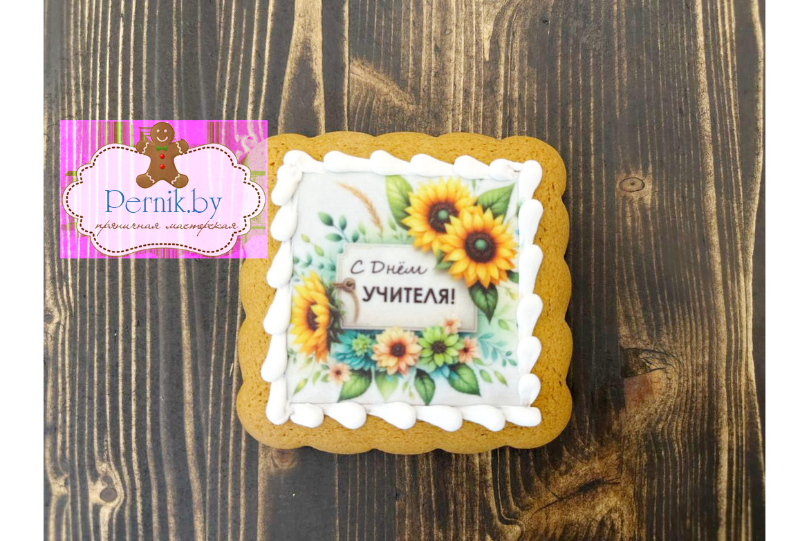 Пряник-открытка "С Днем учителя!" с подсолнухами